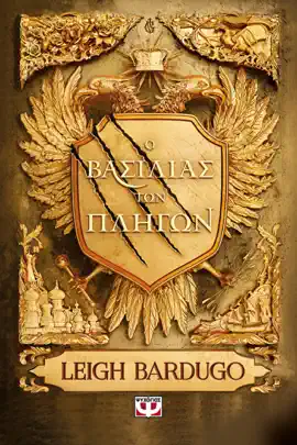 Read: Ο Βασιλιάς Book των Πληγών