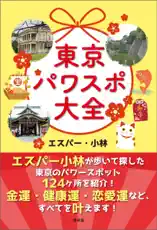 東京パワスポ大全