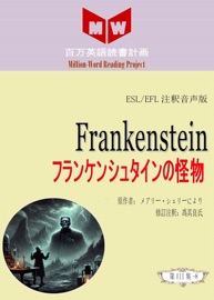 Frankenstein フランケンシュタインの怪物 (ESL/EFL日本語の注釈版)