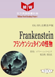 Frankenstein フランケンシュタインの怪物 (ESL/EFL日本語の注釈版) by 馮其良氏