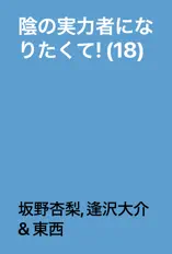 陰の実力者になりたくて! (18)