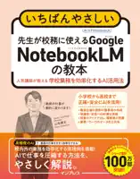 いちばんやさしい 先生が校務に使えるGoogle NotebookLMの教本 人気講師が教える学校業務を効率化するAI活用法