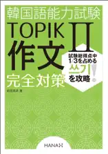 韓国語能力試験TOPIK II 作文完全対策