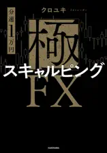 【分速1万円】極スキャルピングFX