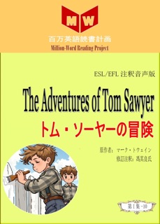 The Adventures of Tom Sawyer トム・ソーヤーの冒険 (ESL/EFL注釈音声版) by 馮其良氏