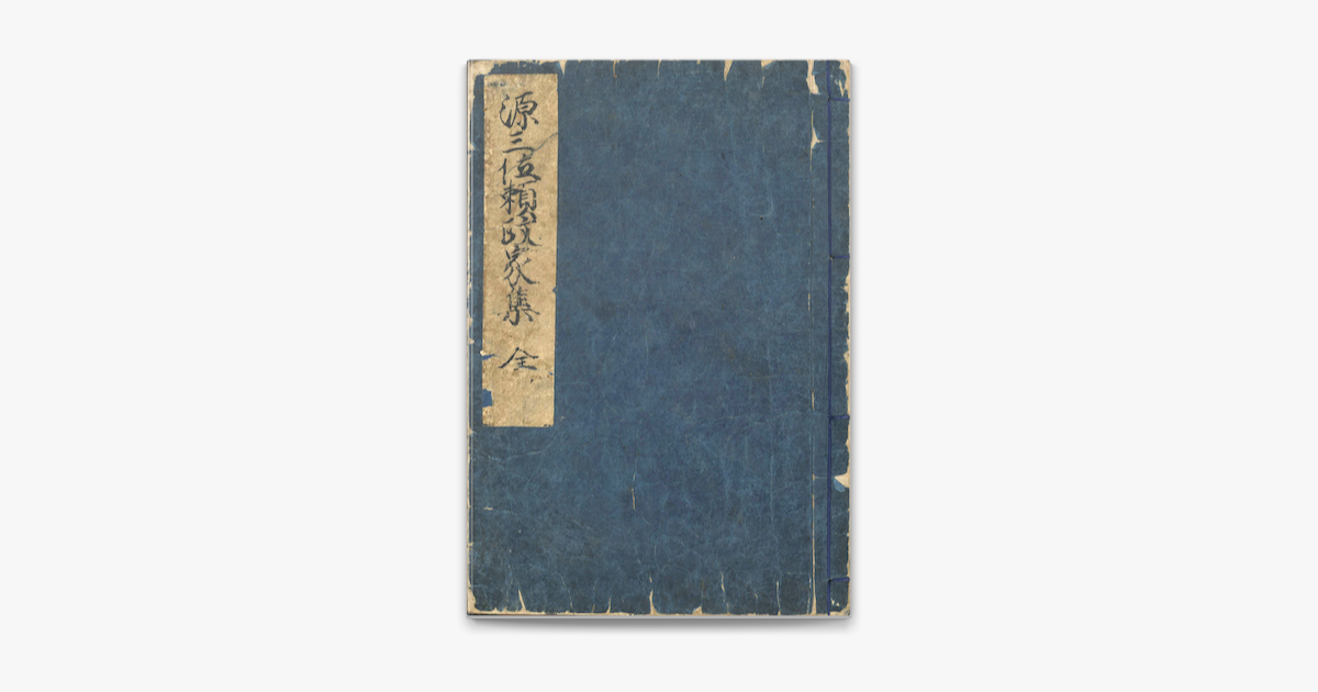 源三位頼政集全釈 | 小原幹雄 |本 | 通販 | Amazon