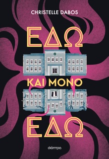 Εδώ και μόνο εδώ by Christelle Dabos