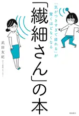 「気がつきすぎて疲れる」が驚くほどなくなる 「繊細さん」の本