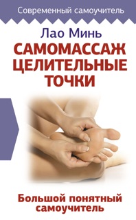 Самомассаж: целительные точки. Большой понятный самоучитель by Лао Минь
