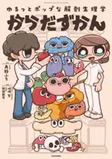 ゆるっとポップな解剖生理学 からだずかん