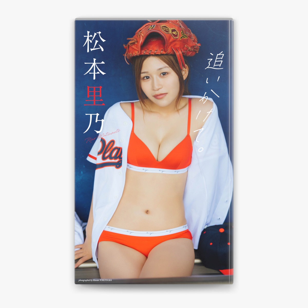 松本里乃 & 横山マサトの「【デジタル限定】松本里乃写真集