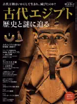 時空旅人 別冊 古代エジプト 歴史と謎に迫る
