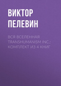 Вся вселенная TRANSHUMANISM INC.: комплект из 4 книг