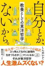 自分とか、ないから。 教養としての東洋哲学