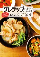 クレラップ社員だから知っているほんとにおいしいレンジごはん
