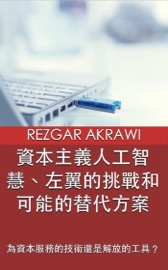 資本主義人工智慧、左翼的挑戰和可能的替代方案 - Rezgar Akrawi