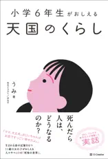 小学6年生がおしえる 天国のくらし