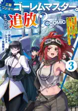 王都ワンオペゴーレムマスター。まさかの追放!?～自由の身になったので弟子の美人勇者たちと一緒に最強ゴーレム作ります。戻ってこいと言われてももう知らん!～@COMIC 第3巻