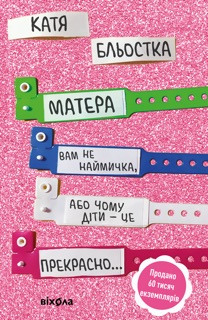 Матера вам не наймичка, або Чому діти це — прекрасно... by Катя Бльостка