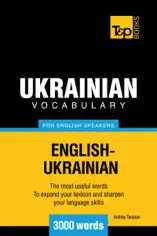 Ukrainian vocabulary for English speakers - 3000 words
