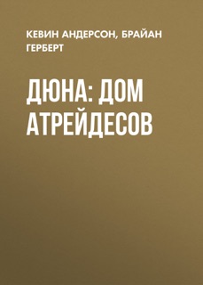 Дюна: Дом Атрейдесов by Брайан Герберт & Александр Анваер