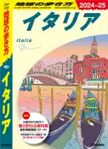 A09 地球の歩き方 イタリア 2024～2025