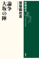 論争 大坂の陣(新潮選書)