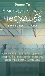 8 месяцев спустя. Несудьба. Бонусная глава by Эллин Ти