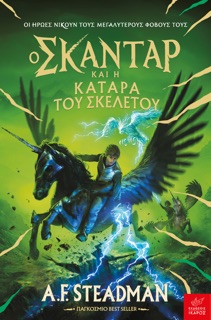 Ο Σκάνταρ και η κατάρα του σκελετού by A.F. Steadman