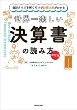 【改訂版】会計クイズを解くだけで財務3表がわかる 世界一楽しい決算書の読み方