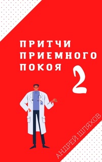 Притчи приемного покоя – 2 by Андрей Шляхов