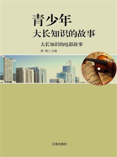 青少年大长知识的故事:大长知识的电影故事 by 萧枫
