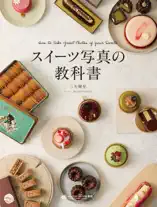 スイーツ写真の教科書
