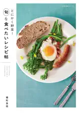 とにかく野菜! 旬を食べたいレシピ帖