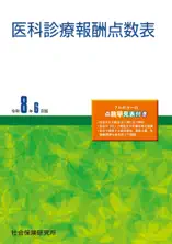 医科診療報酬点数表 令和8年6月版