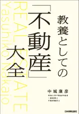 教養としての「不動産」大全