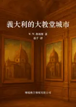 義大利的大教堂城市