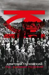 Мы. Дневник падения