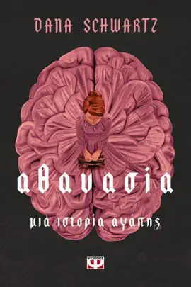 Read: Αθανασία. Book Μια Ιστορία Αγάπης
