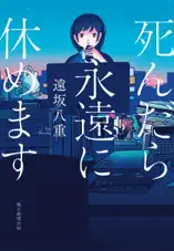 死んだら永遠に休めます