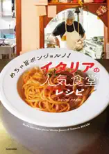 めちゃ旨ボンジョルノ! イタリアの人気食堂レシピ