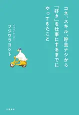 コネ、スキル、貯金ナシから「好き」を仕事にするまでにやってきたこと