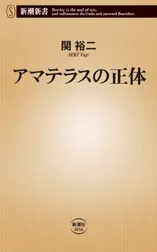 アマテラスの正体(新潮新書)