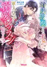 婚約破棄された才女ですが軍人皇子と溺愛レッスン始めます!
