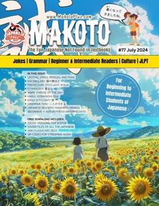 Makoto Magazine for Learners of Japanese #77