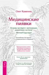 Медицинские пиявки. Основы эустресс-активации защитных систем. Метод Гирулайн