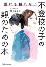 誰にも頼れない 不登校の子の親のための本――思春期の子どもとあなたを救う!