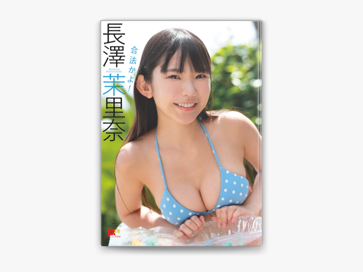 【ネット限定】 直筆サイン 長澤茉里奈 写真集 合法 まりちゅう アイドル