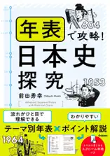 年表で攻略!日本史探究