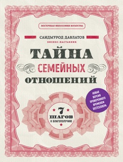 Тайна семейных отношений. 7 шагов к благополучию by Саидмурод Давлатов